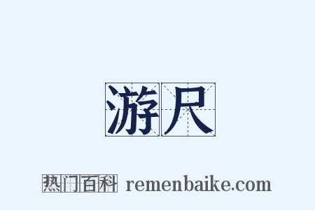 游尺是什么意思的图片